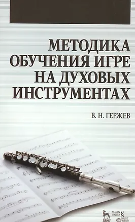 Книга Методика обучения игре на духовых инструментах. Учебное пособие (Владимир Гержев)