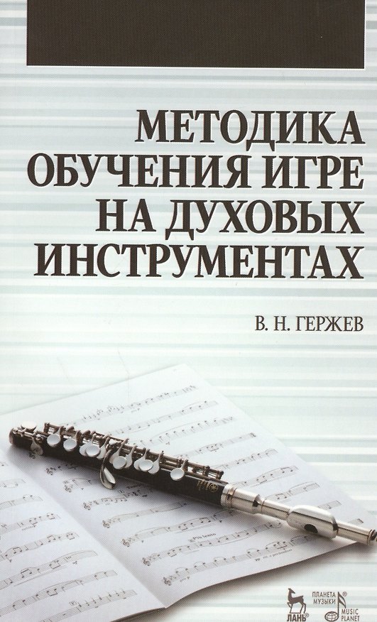 Книга Методика обучения игре на духовых инструментах. Учебное пособие (Владимир Гержев) — 1