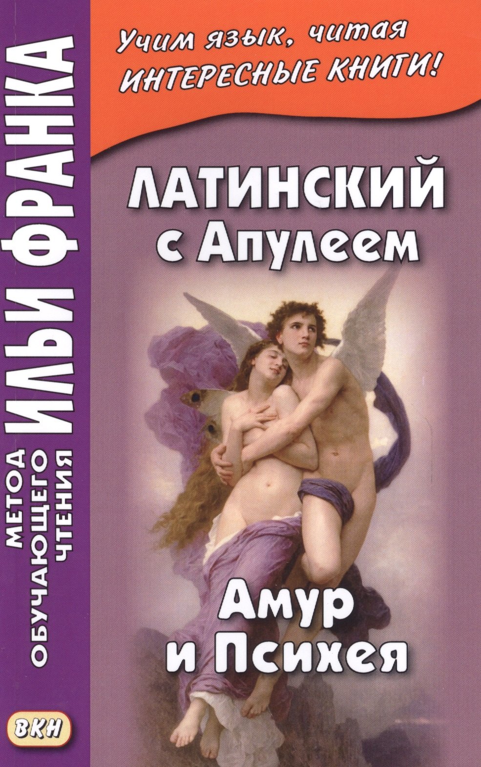 

Латинский с Апулеем. Амур и Психея