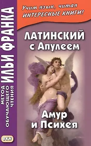 Латинский с Апулеем. Амур и Психея