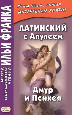 Латинский с Апулеем. Амур и Психея — 2624833 — 1