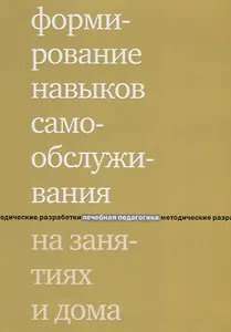 Формирование навыков самообслуживания на занятиях и дома. 2-е издание