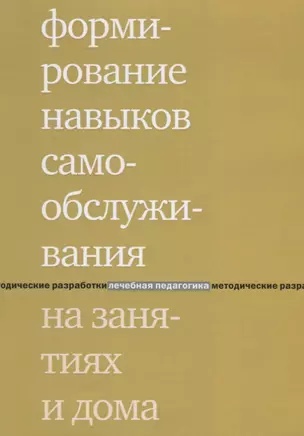 Формирование навыков самообслуживания на занятиях и дома. 2-е издание — 2647299 — 1