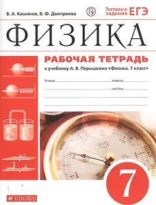 Физика. 7 класс. Рабочая тетрадь. К учебнику А.В. Перышкина "Физика. 7 класс"