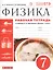 Физика. 7 класс. Рабочая тетрадь. К учебнику А.В. Перышкина "Физика. 7 класс" — 2735713 — 1