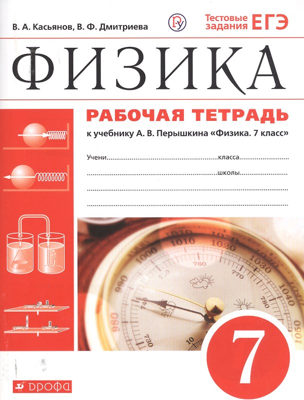 Книга Физика. 7 класс. Рабочая тетрадь. К учебнику А.В. Перышкина "Физика. 7 класс" (Валерий Касьянов) — 1