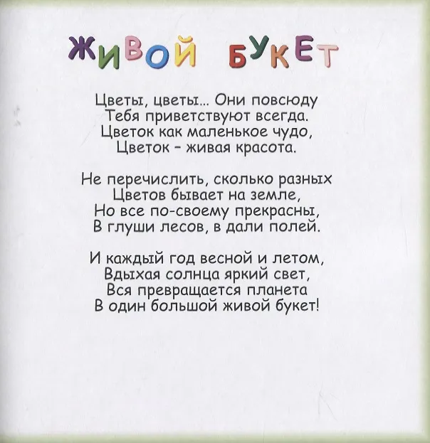 Книга Живой букет. В стихах о цветах (Мария Андреевская) — 3