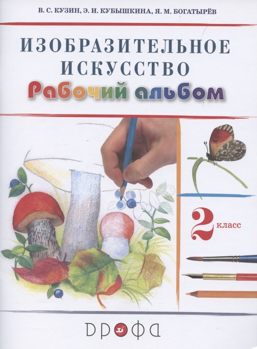 

Изобразительное искусство. 2 класс. Рабочий альбом