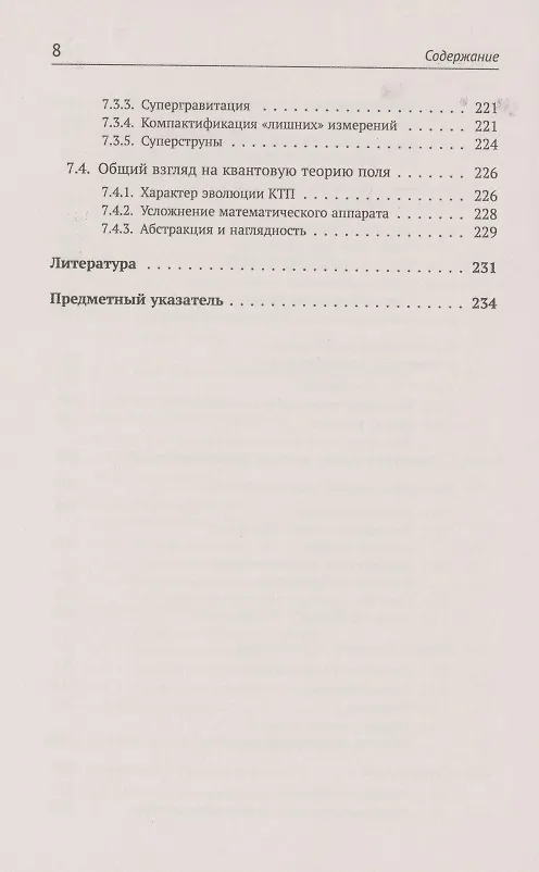 Книга Теория взаимодействий полей. Квантовая теория поля в доступном изложении. Краткий путеводитель () — 7