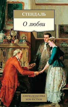Книга О любви (Фредерик Стендаль)