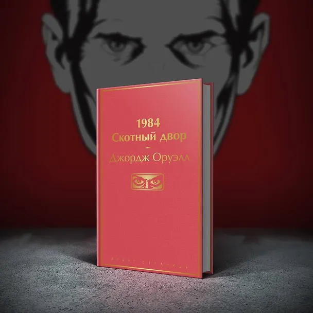 Книга 1984. Скотный двор (Джордж Оруэлл) — 11