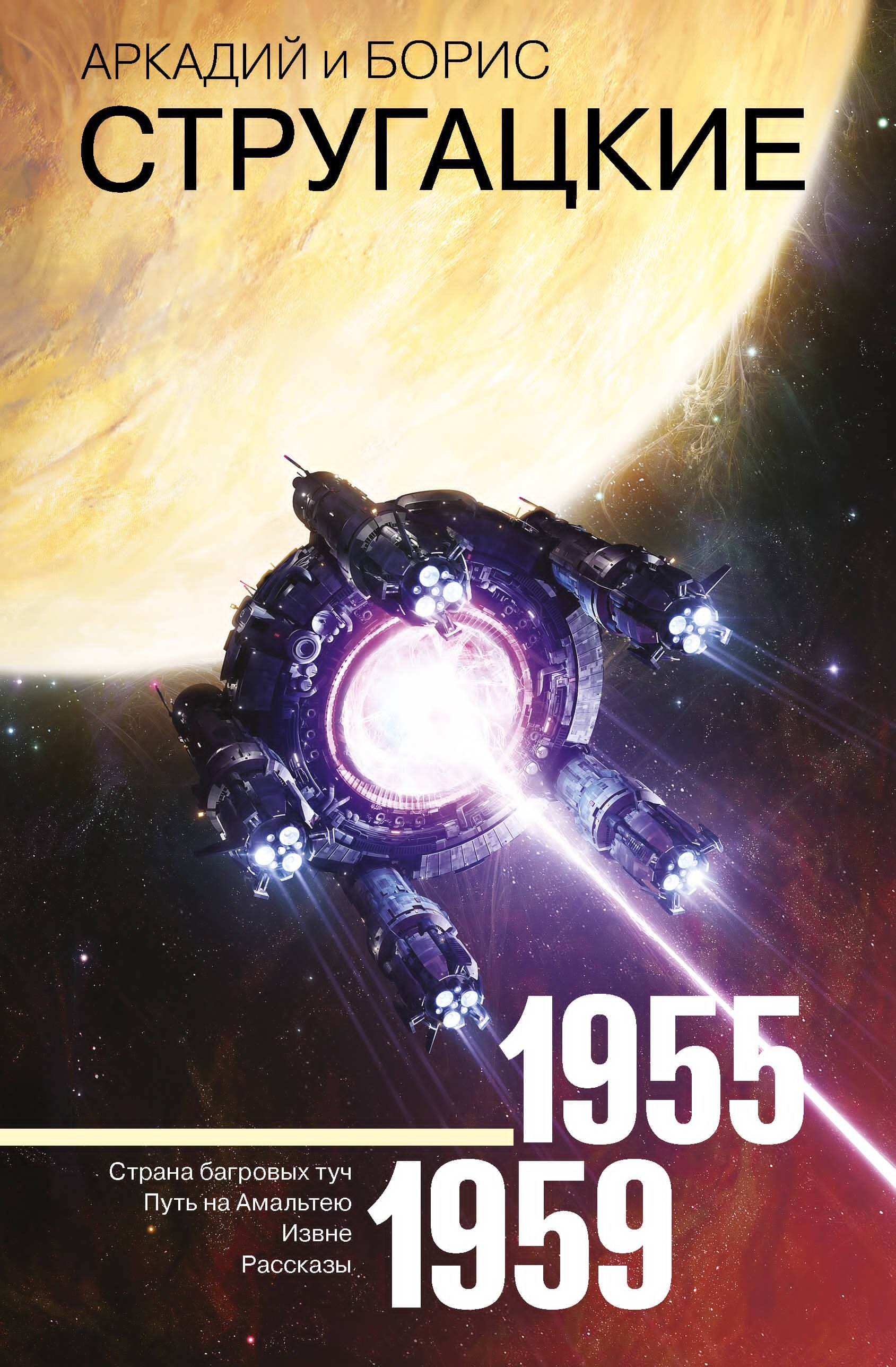 

Собрание сочинений 1955-1959