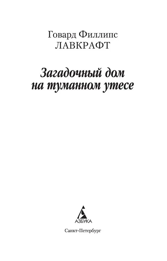 Книга Загадочный дом на туманном утесе (Говард Филлипс Лавкрафт) — 5