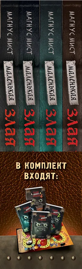 Книга Маленькая злая книга: Книга 1, Книга 2, Книга 3, Книга 4 (комплект из 4 томов с плакатом) (Магнус Мист) — 4