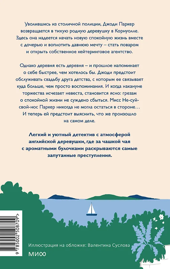 Книга Чисто английские убийства. Смерть накануне свадьбы (Фиона Литч) — 2