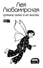 Лучшее лето в ее жизни