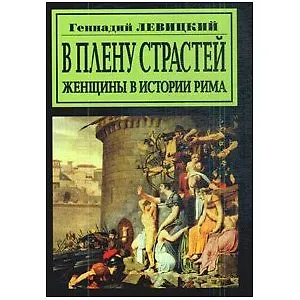 В плену страстей. Женщины в истории Рима