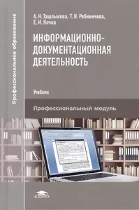 Информационно-документационная деятельность. Учебник. Профессиональный модуль