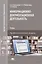 Информационно-документационная деятельность. Учебник. Профессиональный модуль — 2548033 — 1