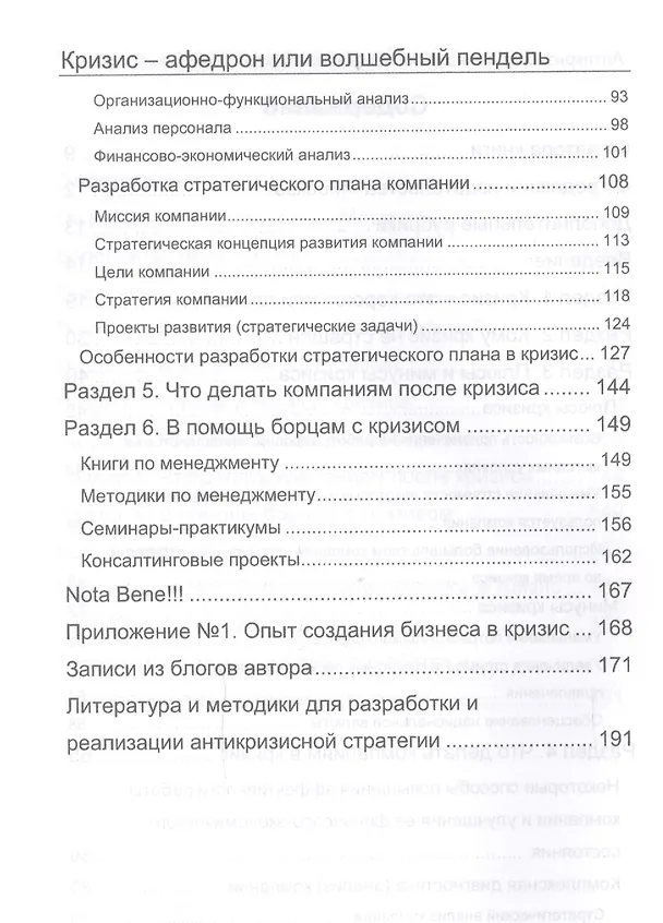 Книга Кризис – афедрон или волшебный пендель. Антикризисная технология повышения эффективности компании. 2 (Александр Карпов) — 3