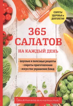 365 салатов на каждый день — 2625876 — 1