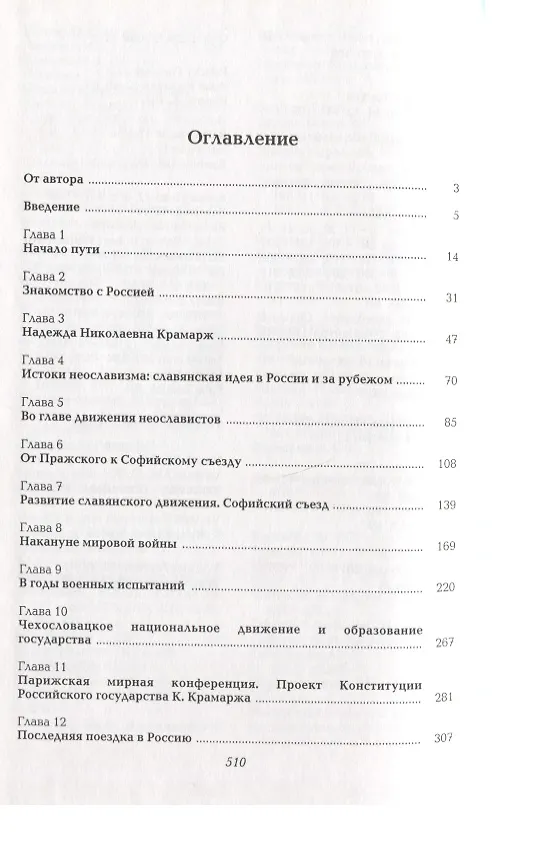 Книга Карел Крамарж и Россия.1890-1937 годы. Идейные воззрения, политическая активность, связи с российскими государственными и общественными деятелями () — 2