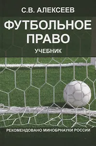 Футбольное право. Учебник
