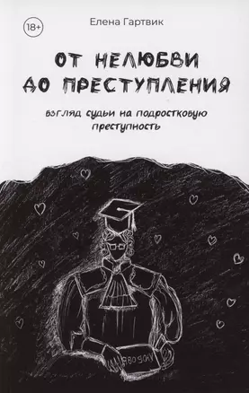 От нелюбви до преступления. Взгляд судьи на подростковую преступность — 3023936 — 1