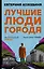 Лучшие люди города — 2886155 — 1