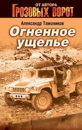 Книга Огненное ущелье : роман (Александр Тамоников)