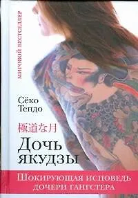 Книга Дочь якудзы Шокирующая исповедь дочери гангстера (Мировой бестселлер) Тендо С. (АСТ) (Секо Тендо)