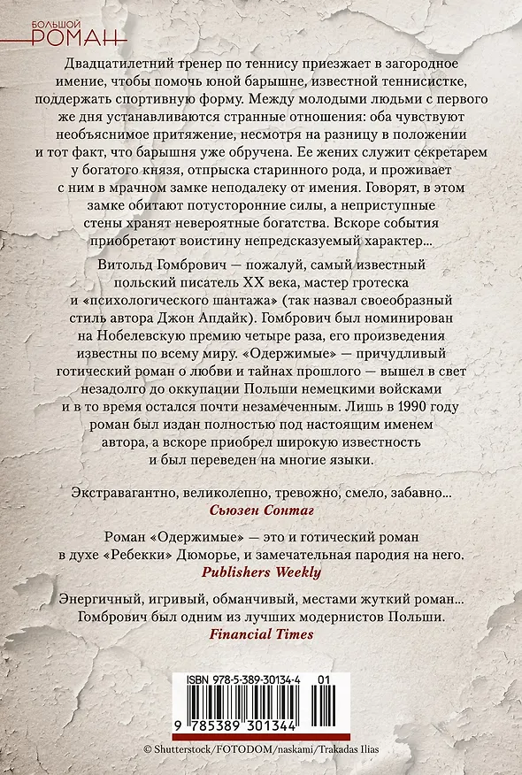 Книга Одержимые (Витольд Гомбрович) — 2
