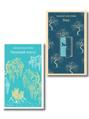 Книга Набор "Женские судьбы" (комплект из 2 книг Элизабет фон Арним: Чарующий апрель и Вера) (Элизабет фон Арним)