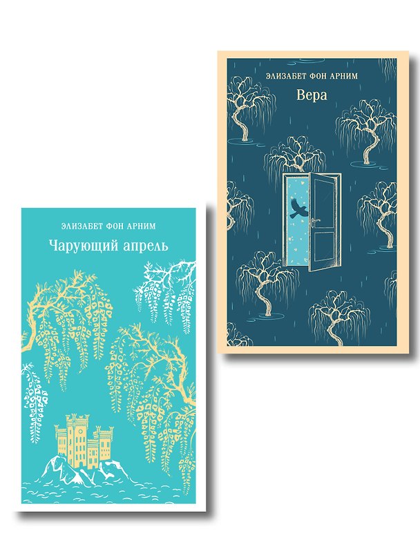 Книга Набор "Женские судьбы" (комплект из 2 книг Элизабет фон Арним: Чарующий апрель и Вера) (Элизабет фон Арним) — 1