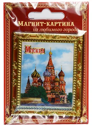 ГС Магнит картина Москва Храм Василия Блаженного (1505195) 2568381