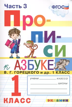 Прописи. 1 класс. Часть 3. К учебнику В.Г. Горецкого и др. "Азбука. 1 класс" — 7758380 — 1