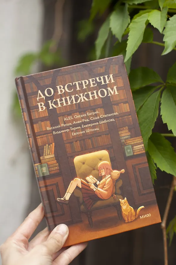 Книга До встречи в книжном (Оксана Багрий, ALES, Василий Ракша) — 4