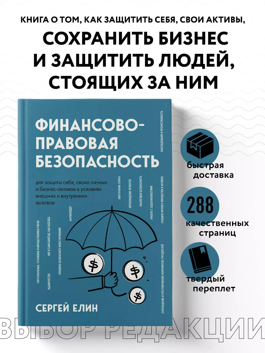 Финансово-правовая безопасность для защиты себя, своих личных и  бизнес-активов в условиях внешних и внутренних вызовов (Сергей Елин) -  купить книгу с ...