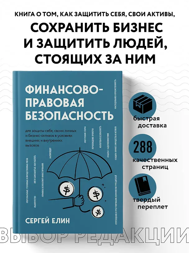 Книга Финансово-правовая безопасность для защиты себя, своих личных и бизнес-активов в условиях внешних и внутренних вызовов (Сергей Елин) — 6
