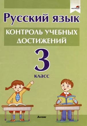 Русский язык.  3 класс. Контроль учебных достижений — 3068139 — 1