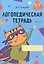 Логопедическая тетрадь. 5-7 лет. В двух частях. Часть 2 — 3066984 — 1
