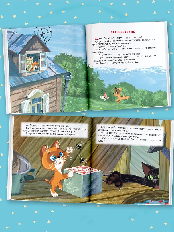 Книга Котёнок по имени Гав. Сказки (Григорий Остер) — 5