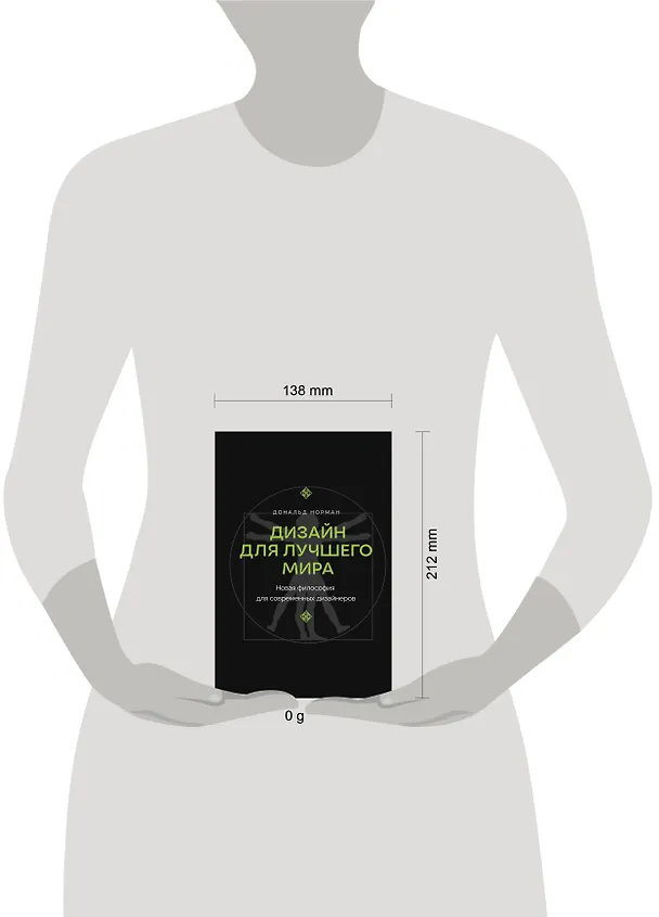 Книга Дизайн для лучшего мира. Новая философия для современных дизайнеров (Дональд А. Норман) — 7