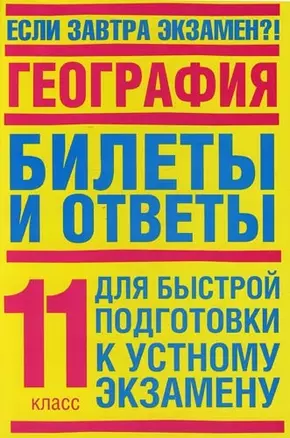 География: Билеты и ответы для быстрой подготовки к устному экзамену, 11 класс — 2082678 — 1