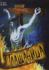 Плащаница. Берс Б. (Финансист)