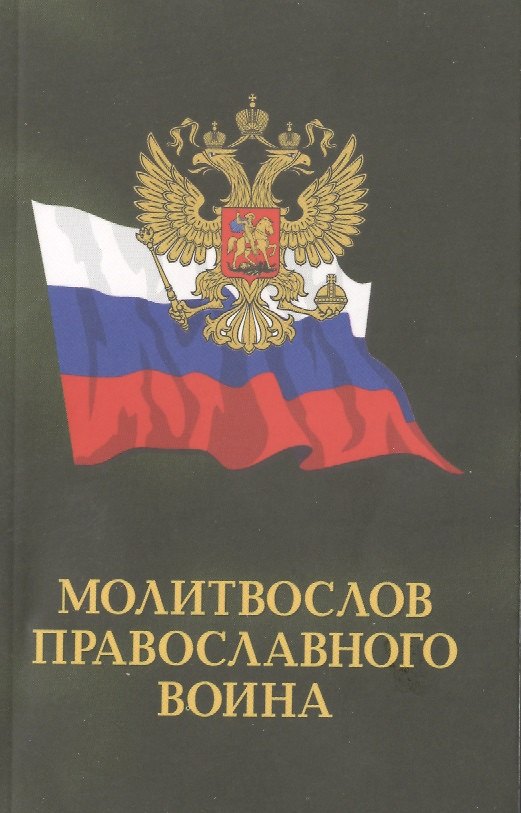 Книга Молитвослов православного воина () — 1