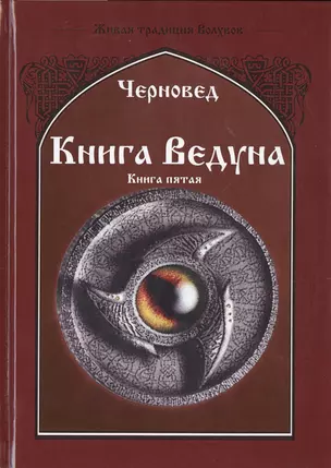 Книга ведуна. Демонология. Книга V — 2535536 — 1