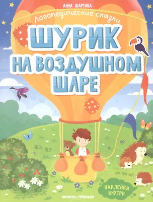 Книга Шурик на воздушном шаре (А. Шаргина)