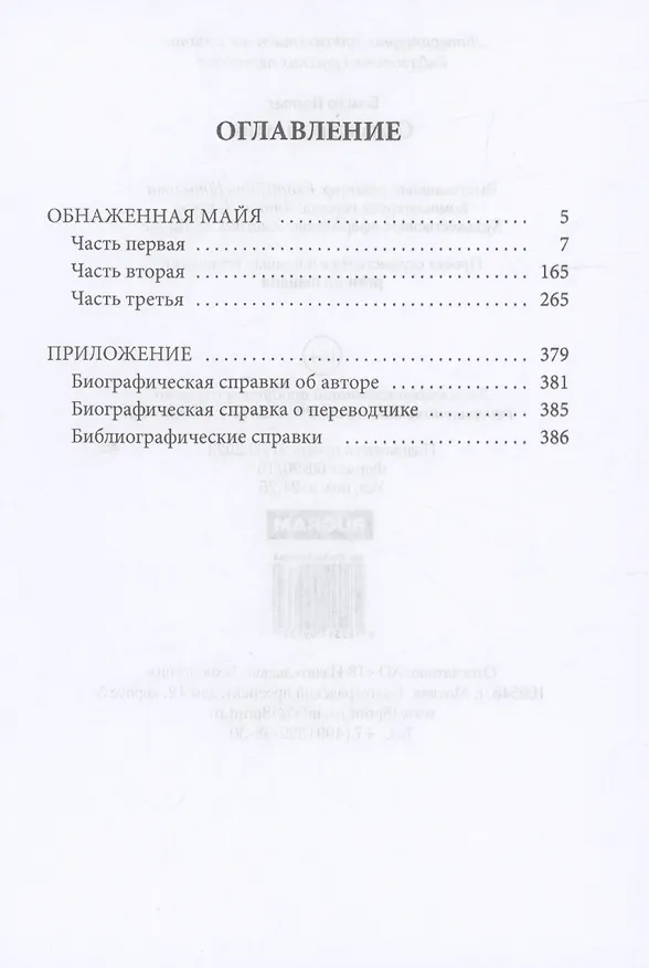 Книга Обнаженная майя: роман (Висенте Бласко Ибаньес) — 2