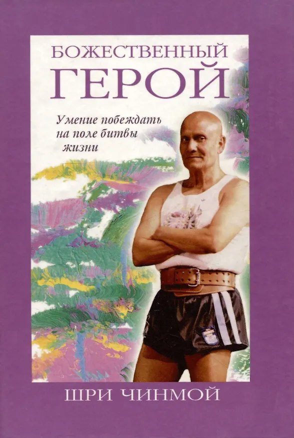 Книга Божественный герой.Умение побеждать на поле битвы жизни (Шри Чинмой) — 1
